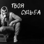 Твоя судьба