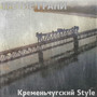 Кременьчугский Style (Explicit)