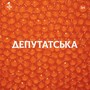 Депутатська (Explicit)