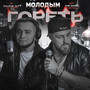 Молодым гореть (Explicit)