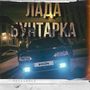 Лада-Бунтарка (Explicit)