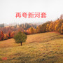 再夸新河套