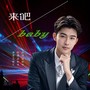 来吧baby（DJ阿S版）