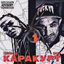 Каракурт (Explicit)