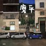 磨平