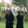 Прогулка (Explicit)