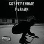 Современные реалии (Explicit)