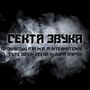 Секта Звука (Explicit)