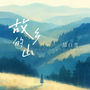 故乡的山
