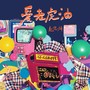 爱老虎油