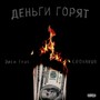 Деньги горят (Explicit)