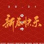 【新年快乐！】风儿吹