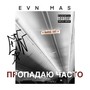 пропадаю часто (Explicit)