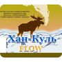 Хан-куль Flow