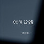 80号公路