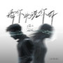 请先说你好 (说唱版)