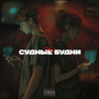 Судные будни (Explicit)