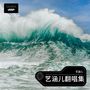 艺涵儿翻唱集