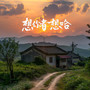 想你者想哈