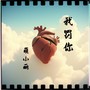 我罚你