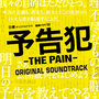 ドラマ「予告犯 -THE PAIN-」サントラ