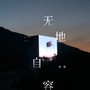 无地自容