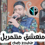 منعشق منتمريل