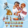 Весілля у кумів (Українські весільні пісні)