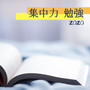 集中力 勉強2020 - 勉強 に 集中 できる 音楽