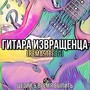 Гитара извращенца (Remastered)