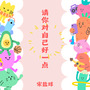 请你对自己好一点