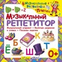 Музыкальный репетитор