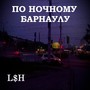 По ночному Барнаулу (Explicit)