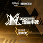 音律联觉 - 熠曲丰碑原声EP