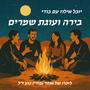 בירה ועוגת שמרים
