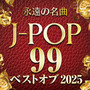 永遠の名曲 J-POP 99 ベストオブ2025 (DJ Mix)