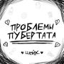 Проблемы пубертата