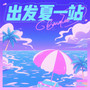 出发夏一站