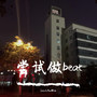 再做一个beat，什么都不懂只是尝试