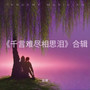 《千言难尽相思泪》合辑
