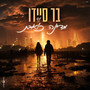 מדינה כואבת -קאבר