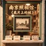 南京照相馆—《底片上的城》