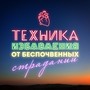 Т.И.Б.С. (Техника избавления от беспочвенных страданий)