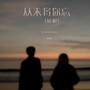 从未将你忘 (姑娘)