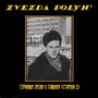 Странные песни о главном (сторона 2) [Explicit]