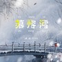 苏州河 & 慕容雪