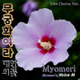무궁화여라 Live합창Ver. (대한의 꽃) (It's a Mugunghwa Live Chorus Ver. (Korean flowers))