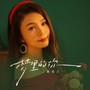 梦里的你（梦里的梦梦里的你）