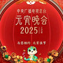 2025年中央广播电视总台元宵晚会