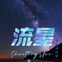 流星